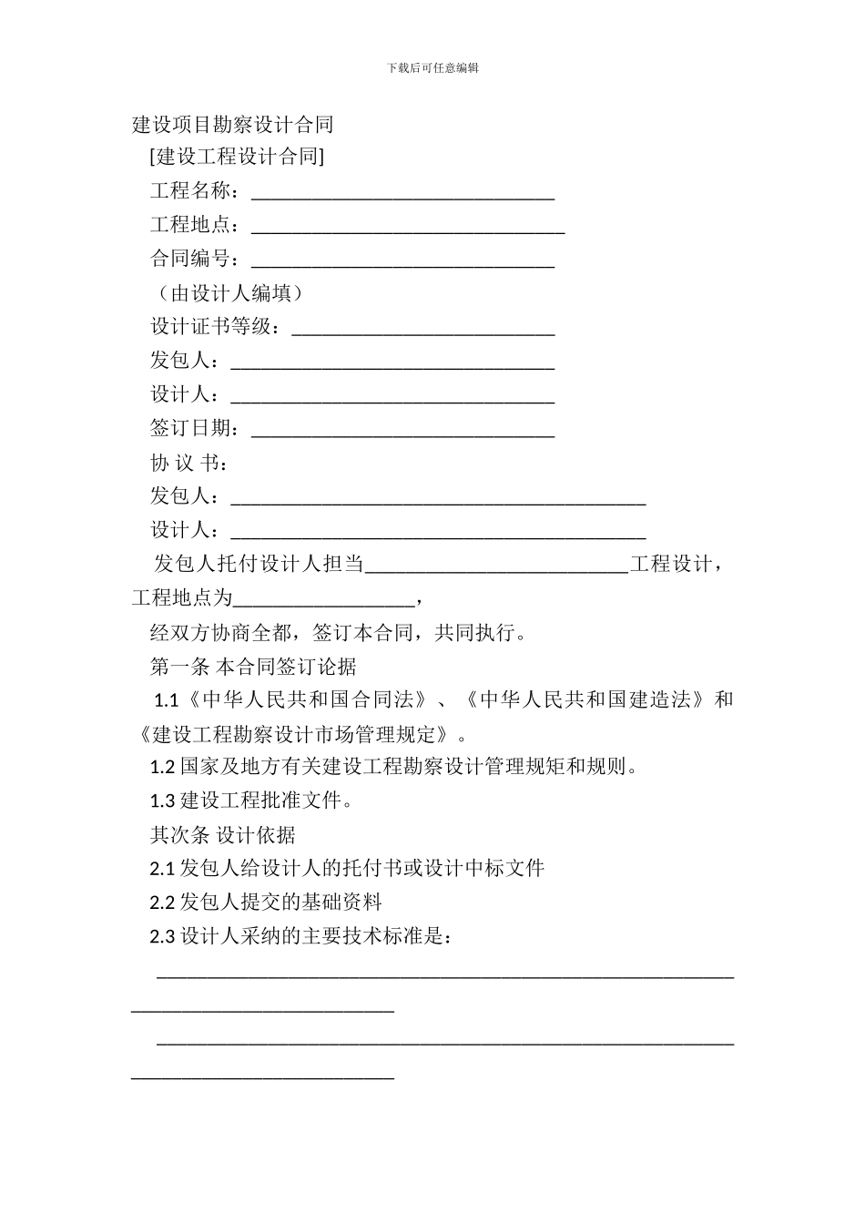 建设项目勘察设计合同_第2页