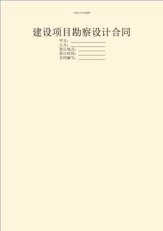 建设项目勘察设计合同