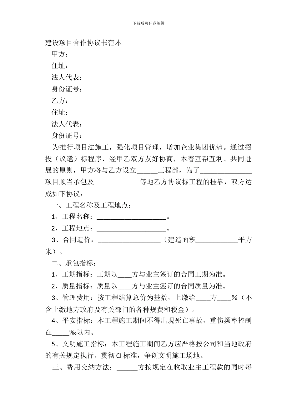 建设项目合作协议书范本_第2页