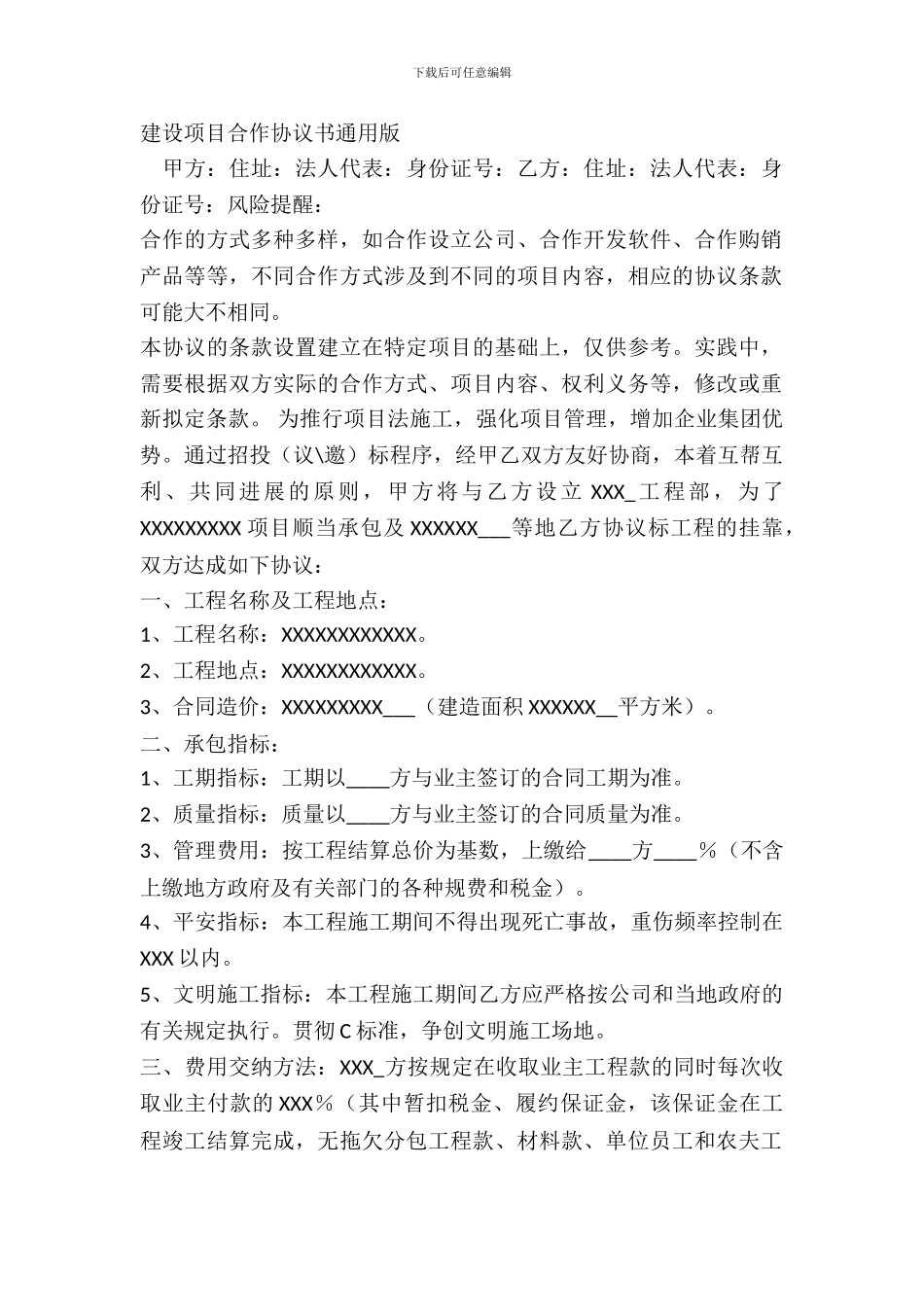 建设项目合作协议书通用版_第2页