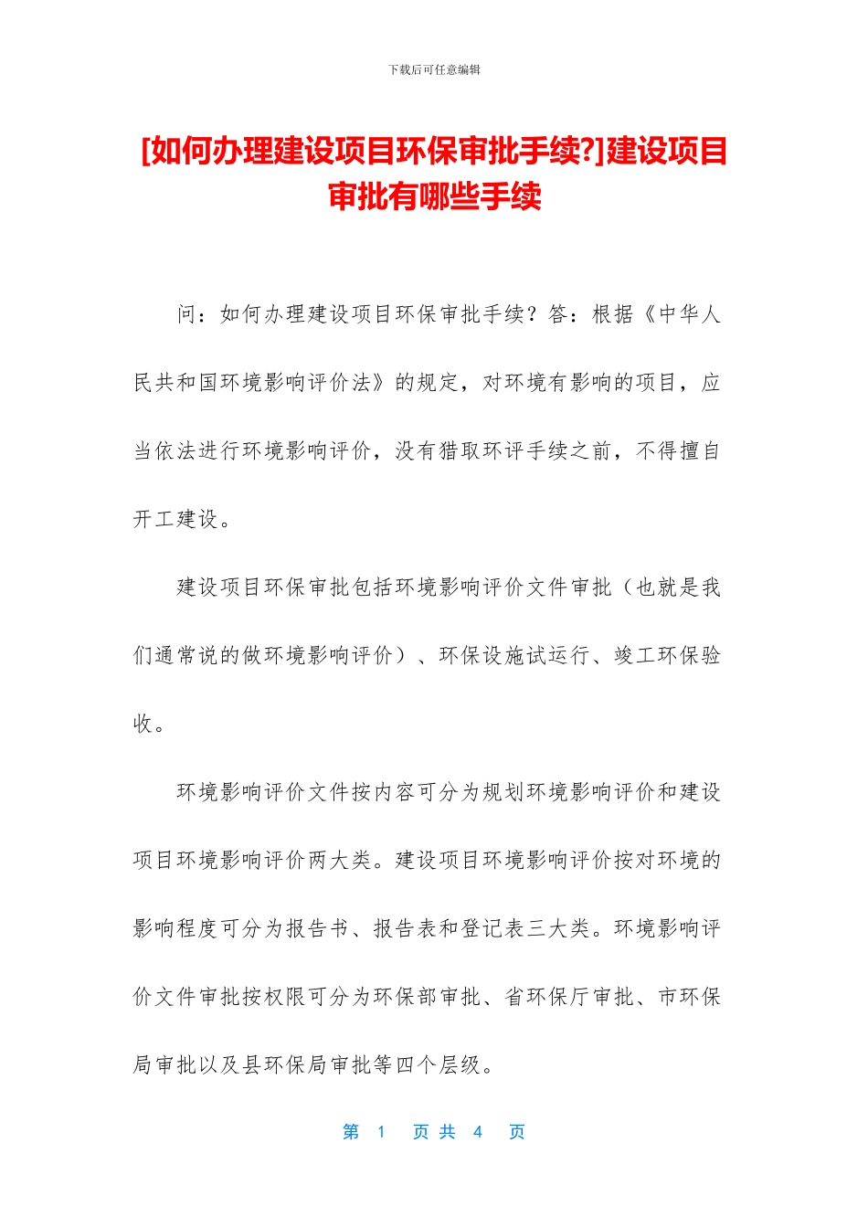 建设项目审批有哪些手续_第1页