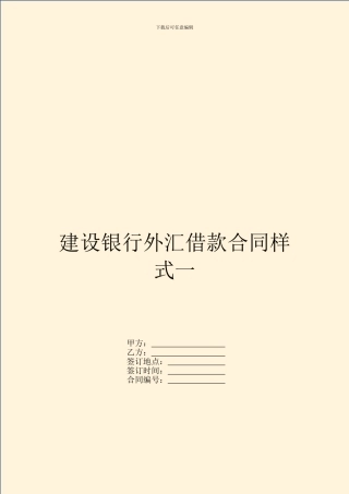 建设银行外汇借款合同样式一