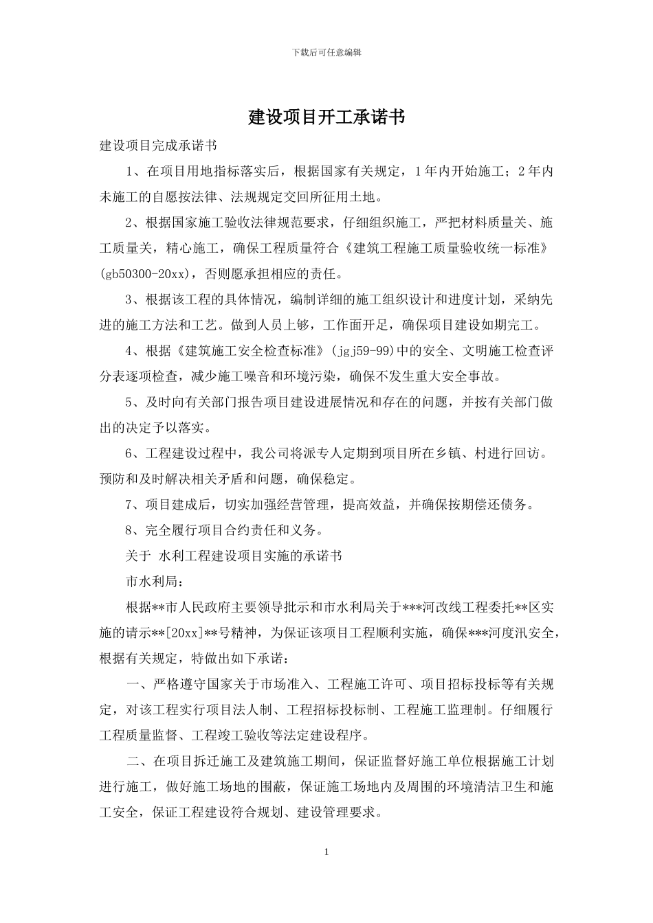 建设项目开工承诺书_第1页