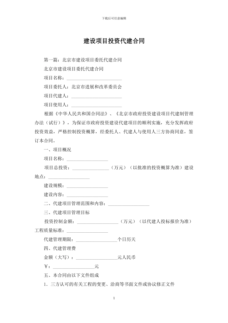 建设项目投资代建合同_第1页