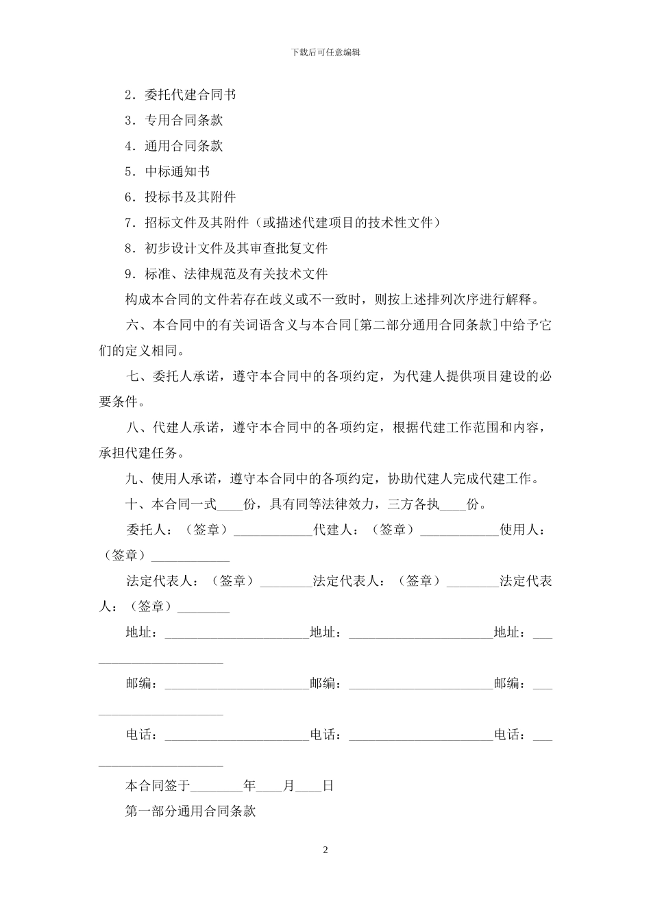 建设项目投资代建合同_第2页