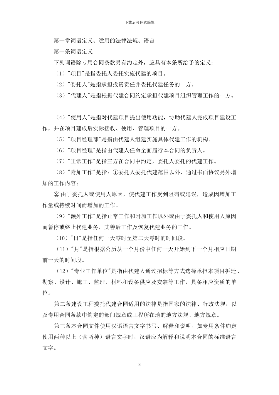 建设项目投资代建合同_第3页