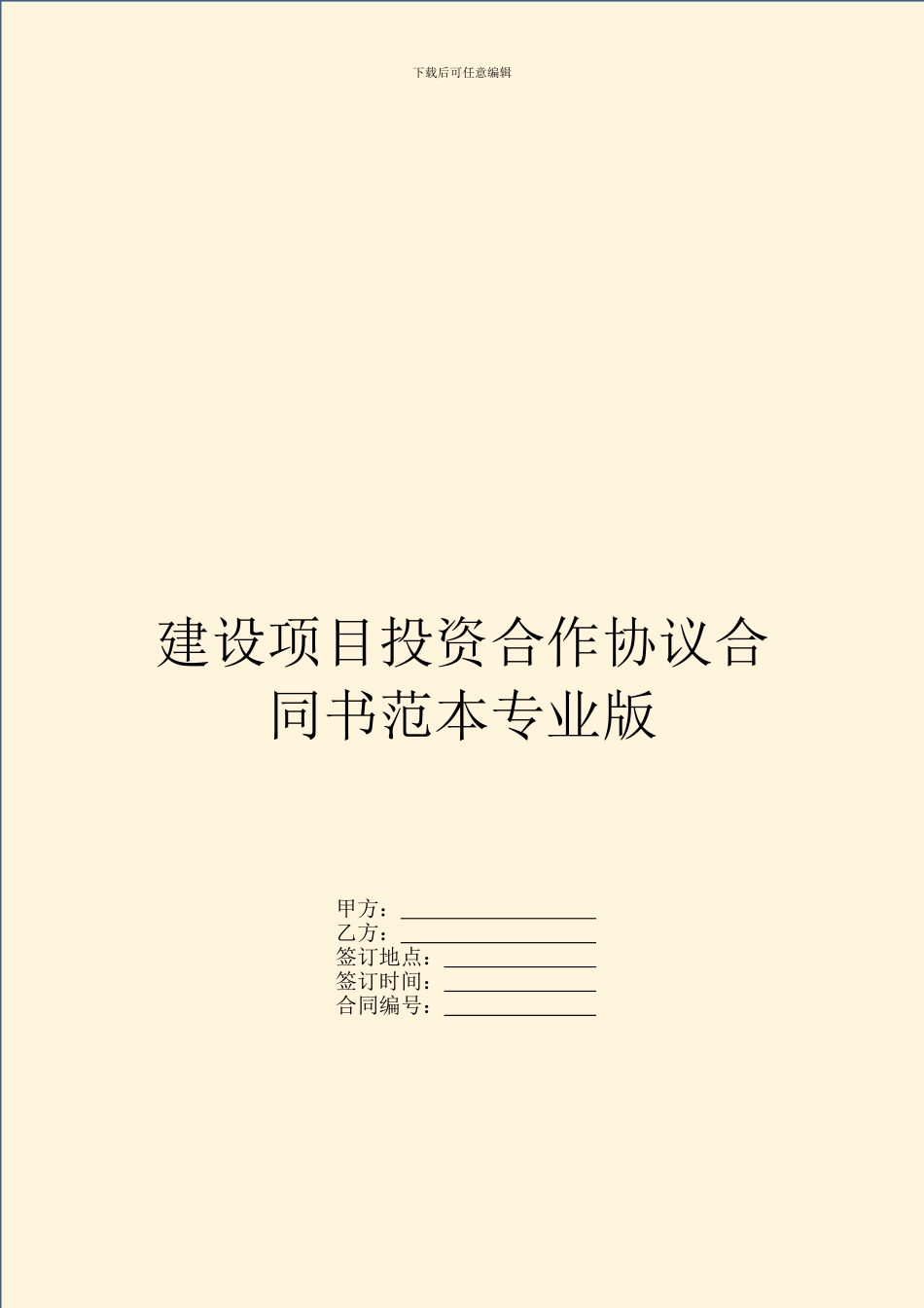 建设项目投资合作协议合同书范本专业版_第1页