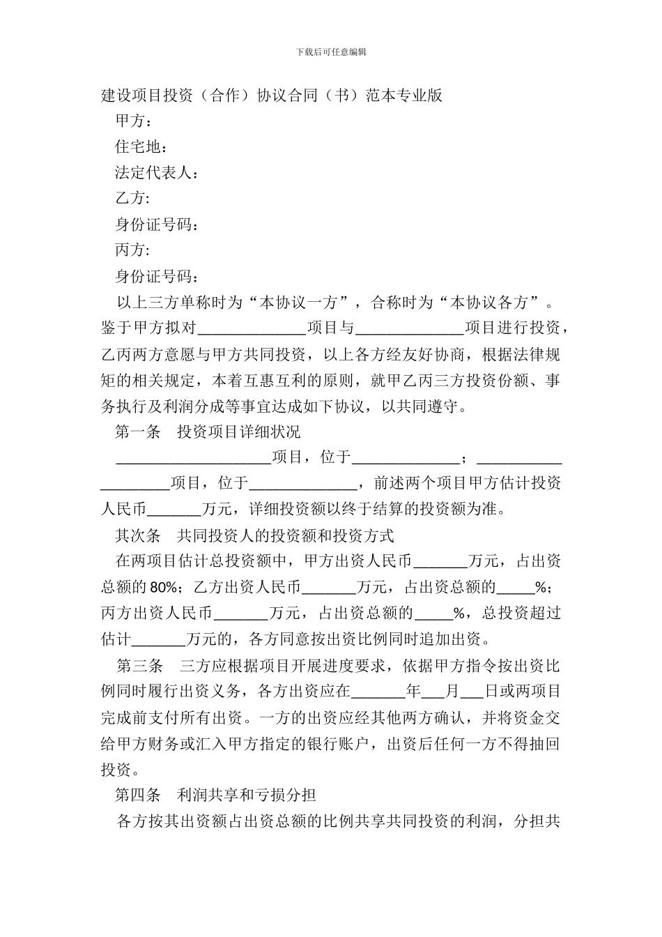 建设项目投资合作协议合同书范本专业版_第2页
