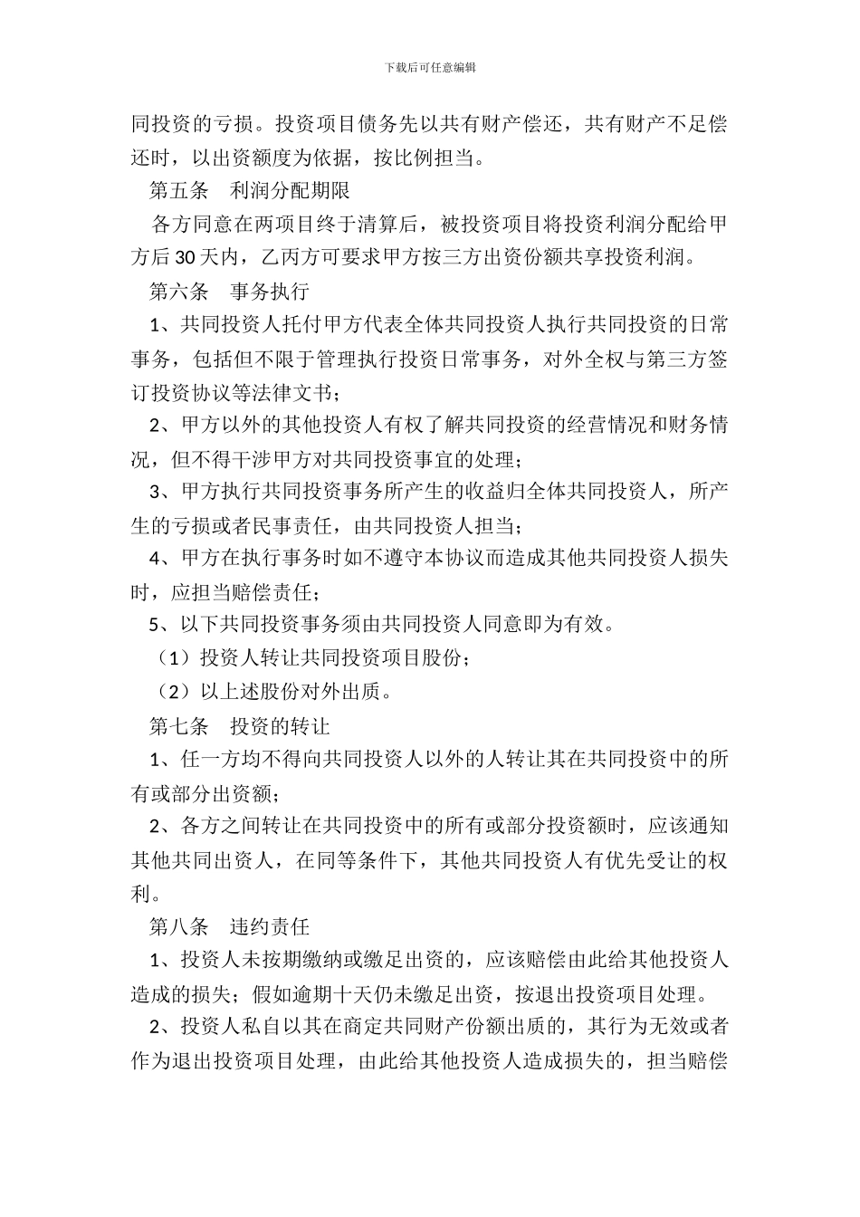 建设项目投资合作协议合同书范本专业版_第3页