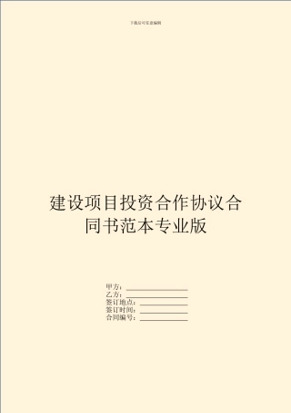 建设项目投资合作协议合同书范本专业版