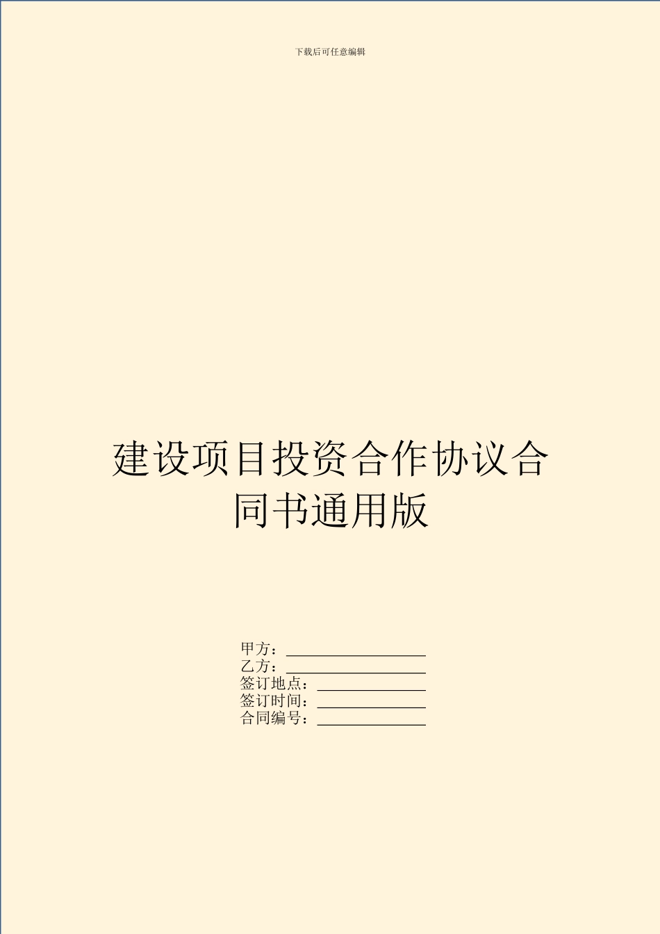 建设项目投资合作协议合同书通用版_第1页