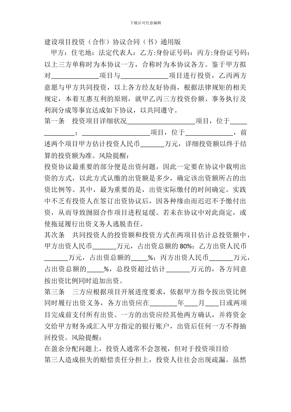 建设项目投资合作协议合同书通用版_第2页