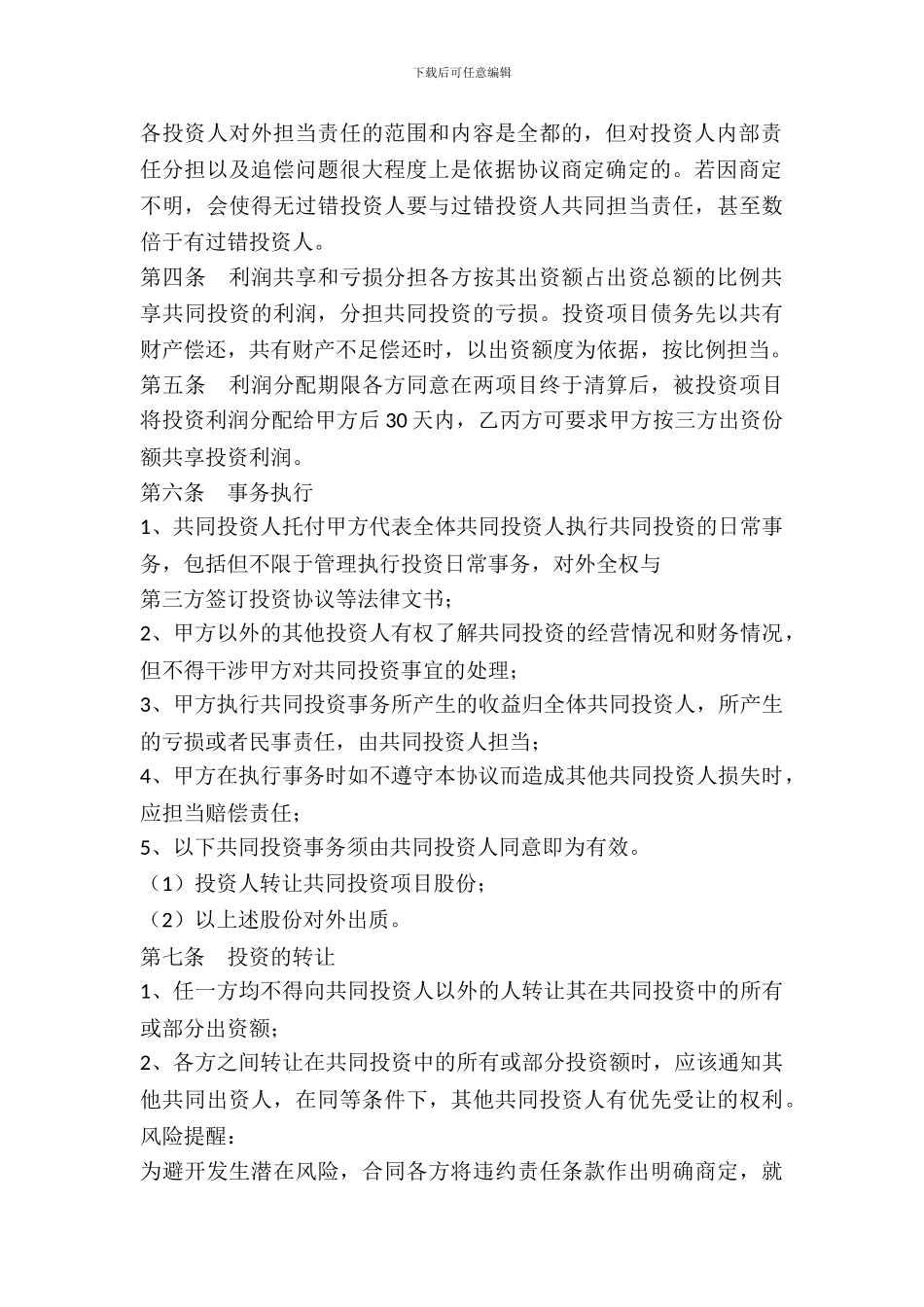 建设项目投资合作协议合同书通用版_第3页