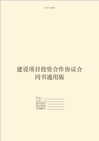建设项目投资合作协议合同书通用版
