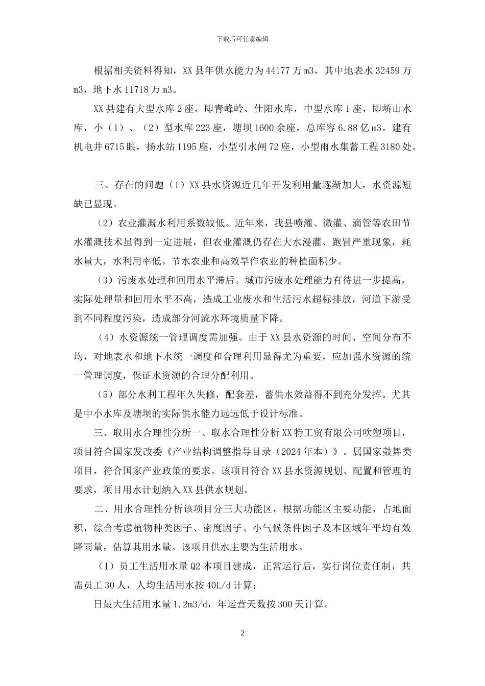 建设项目水资源论证论证表_第2页