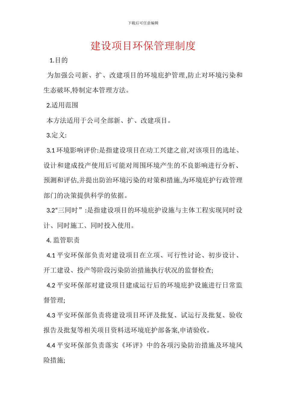 建设项目环保管理制度_第1页