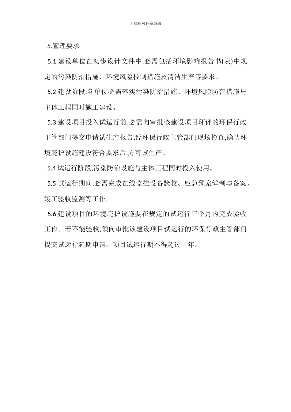 建设项目环保管理制度_第2页