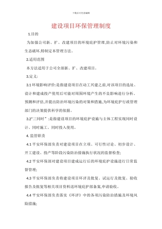 建设项目环保管理制度