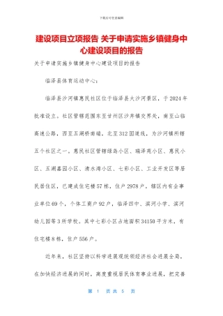 建设项目立项报告