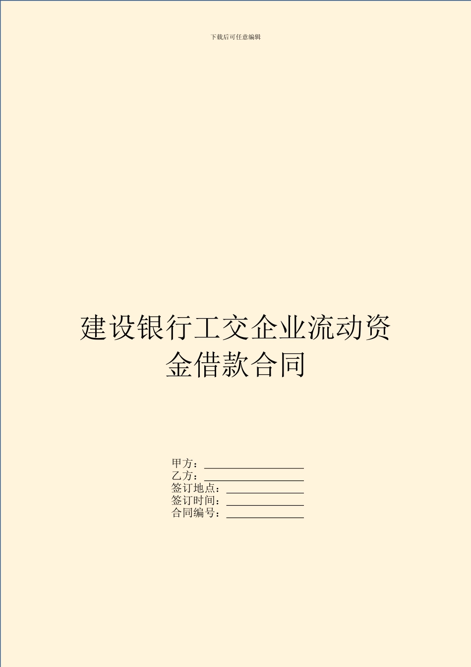 建设银行工交企业流动资金借款合同_第1页