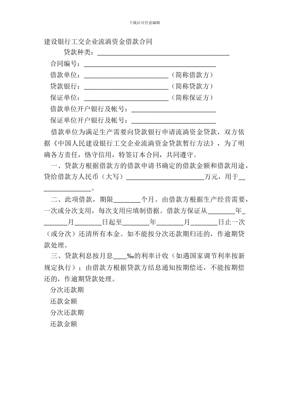 建设银行工交企业流动资金借款合同_第2页