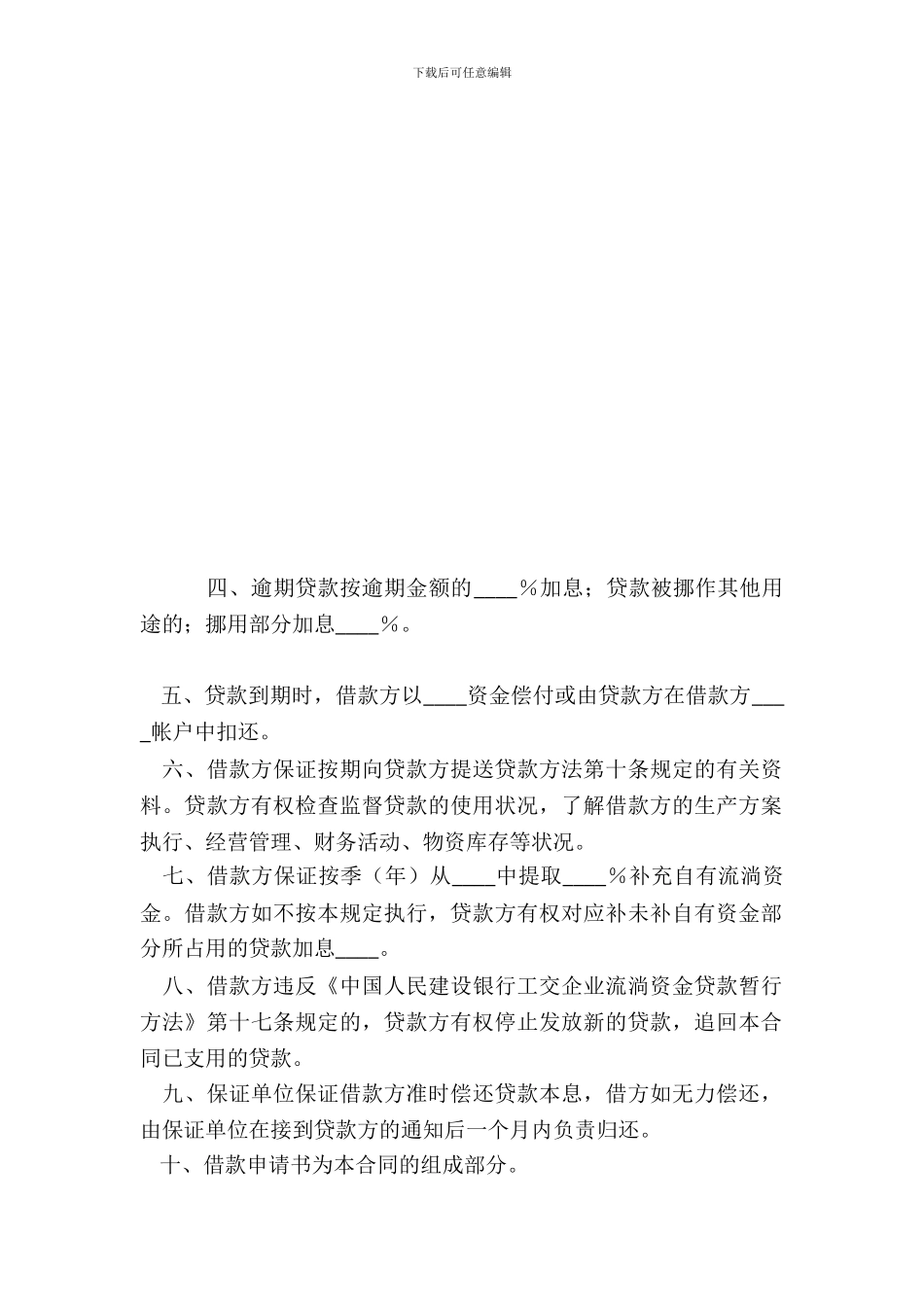 建设银行工交企业流动资金借款合同_第3页