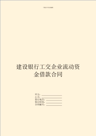 建设银行工交企业流动资金借款合同