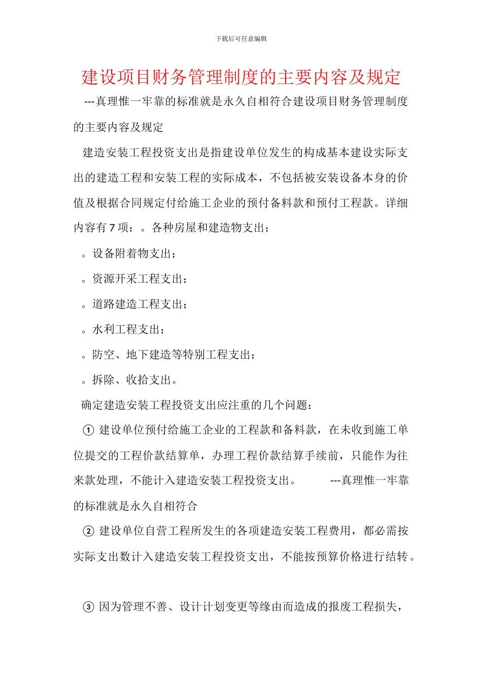 建设项目财务管理制度的主要内容及规定_第1页