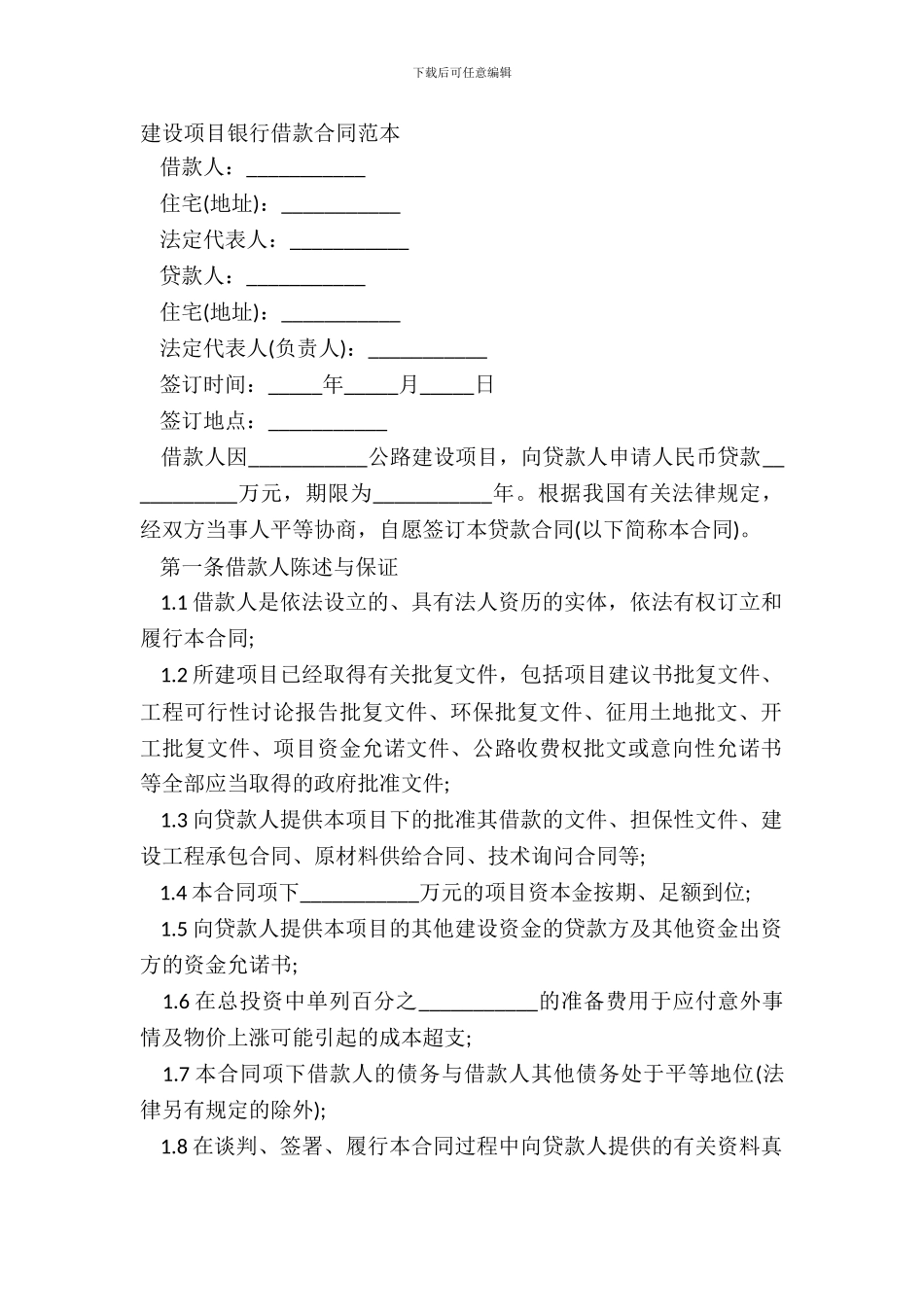 建设项目银行借款合同范本_第2页