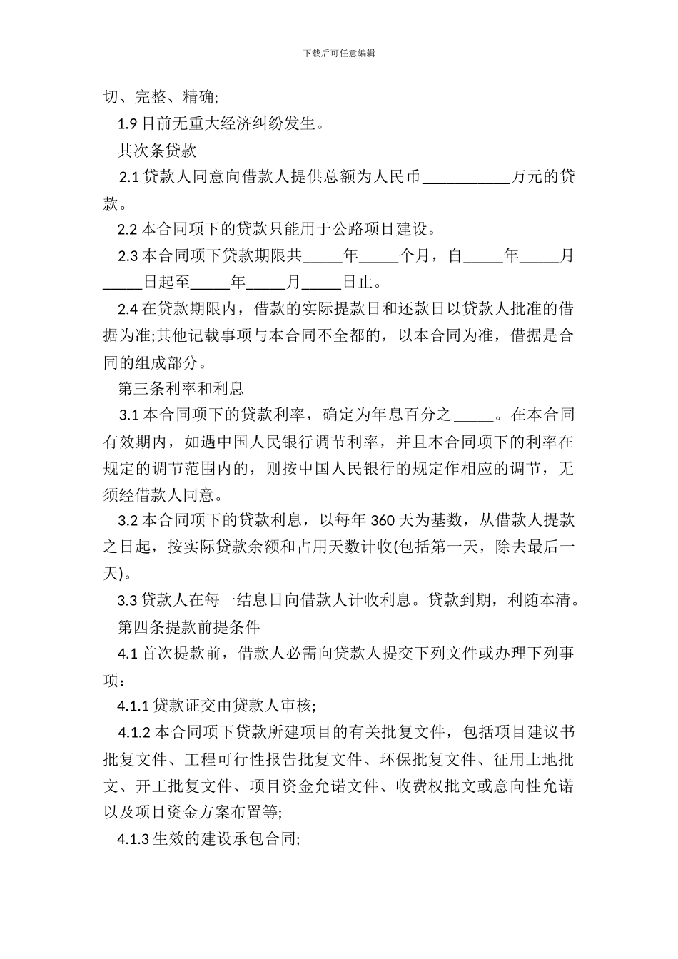 建设项目银行借款合同范本_第3页