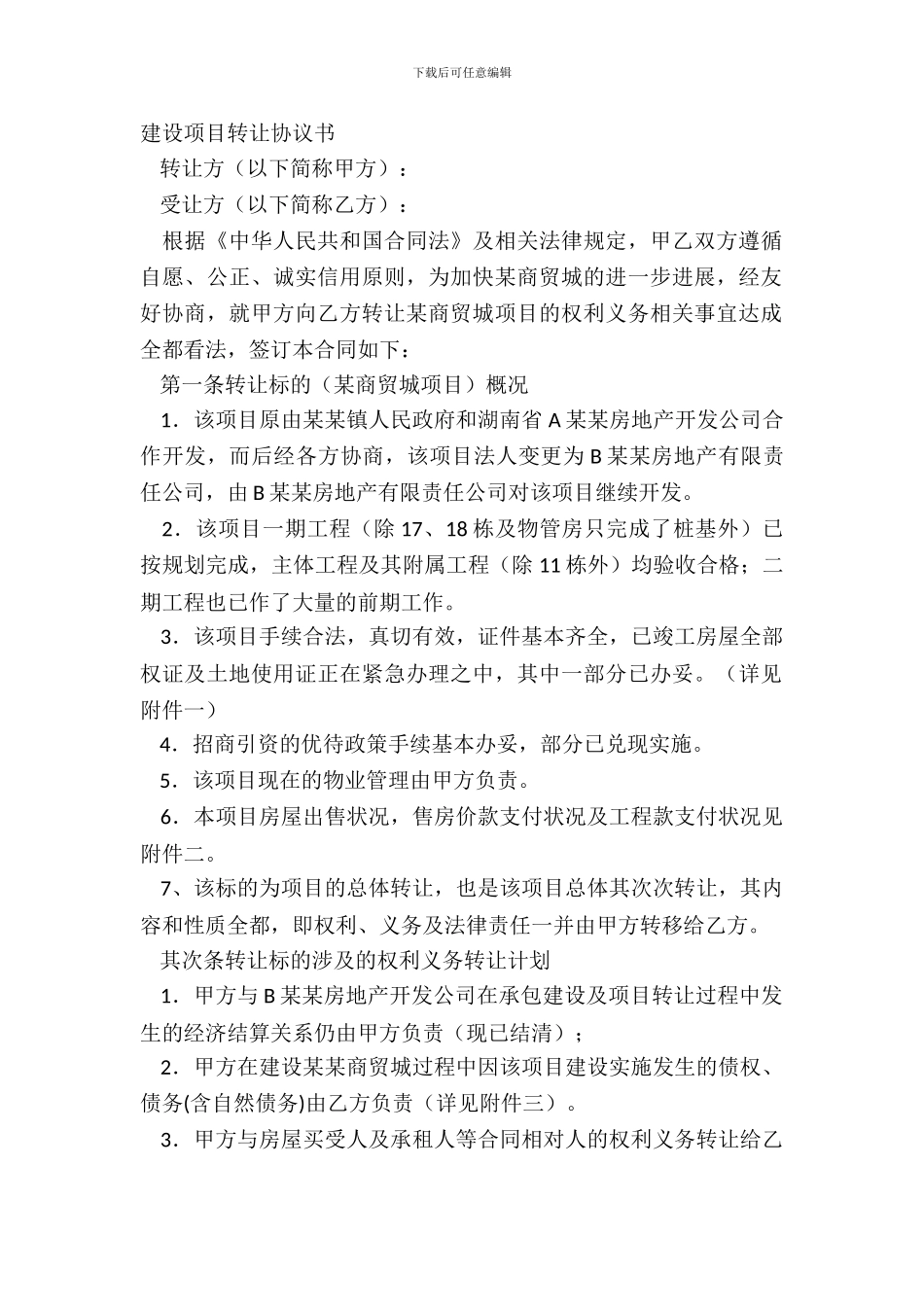 建设项目转让协议书_第2页
