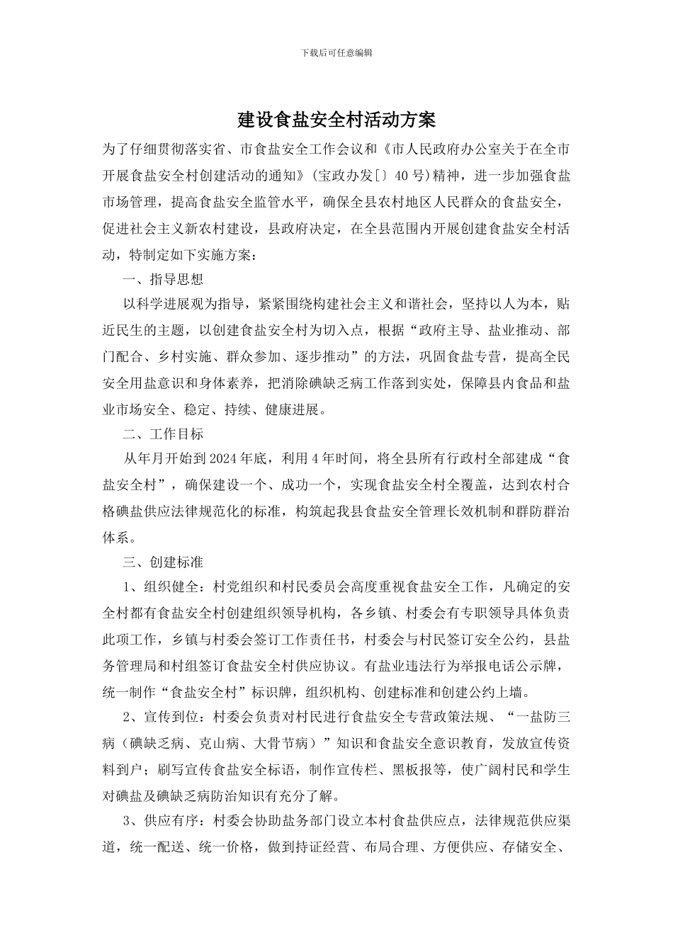 建设食盐安全村活动方案_第1页