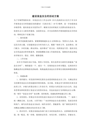 建设食盐安全村活动方案