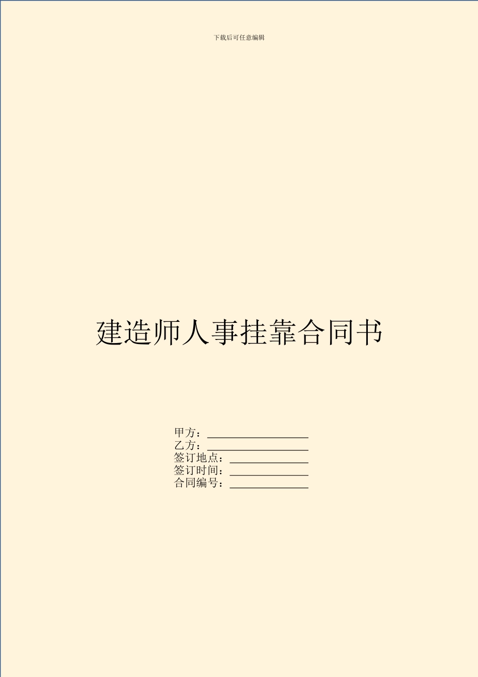 建造师人事挂靠合同书_第1页