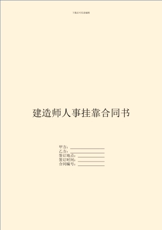 建造师人事挂靠合同书