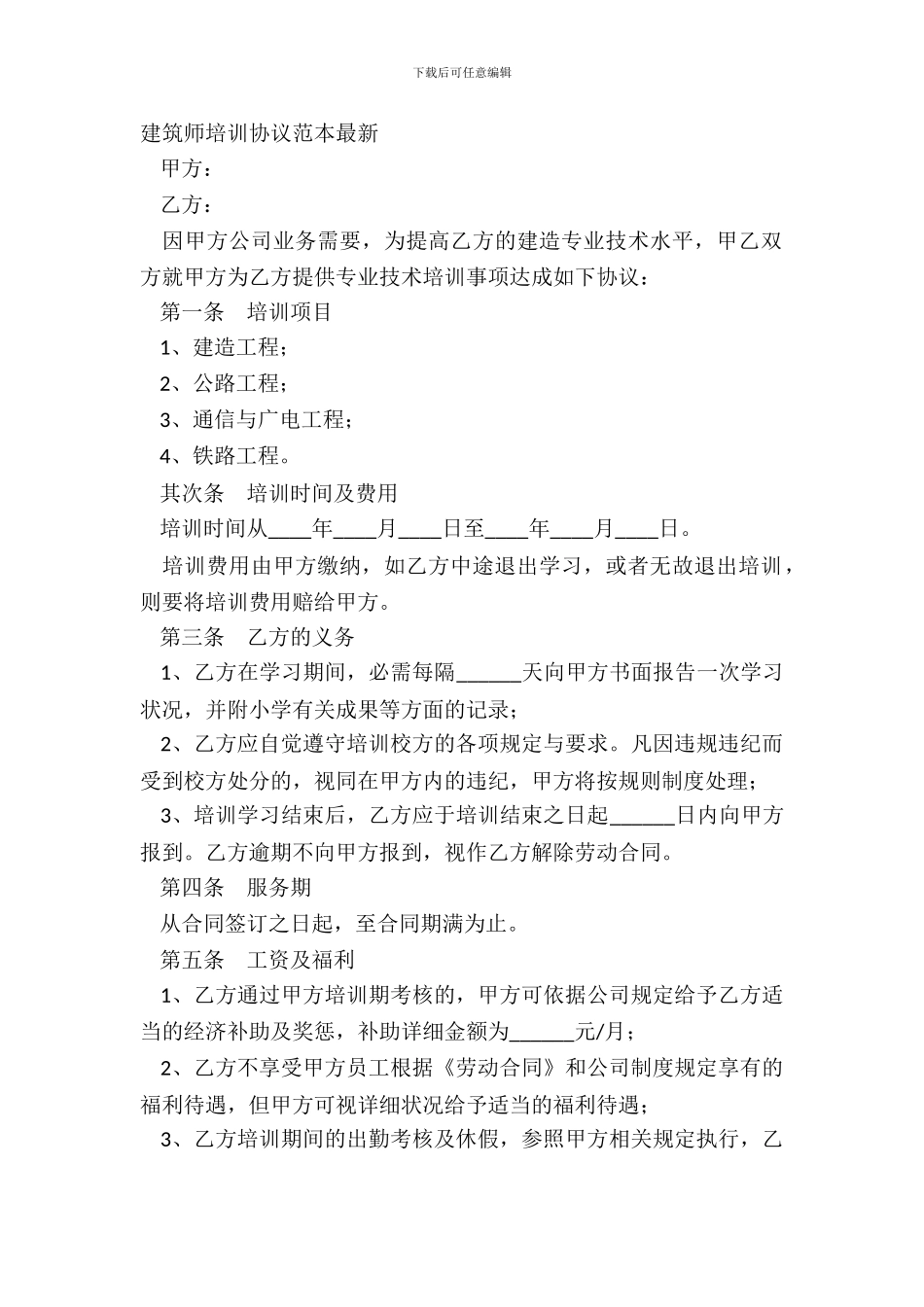 建造师培训协议范本最新_第2页