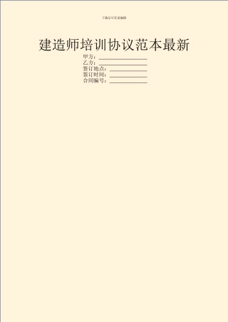 建造师培训协议范本最新