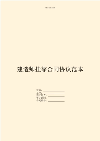 建造师挂靠合同协议范本