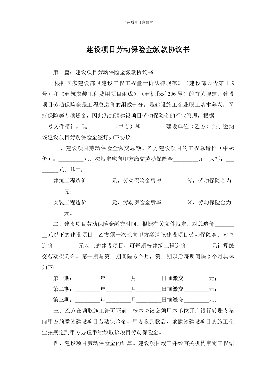 建设项目劳动保险金缴款协议书_第1页