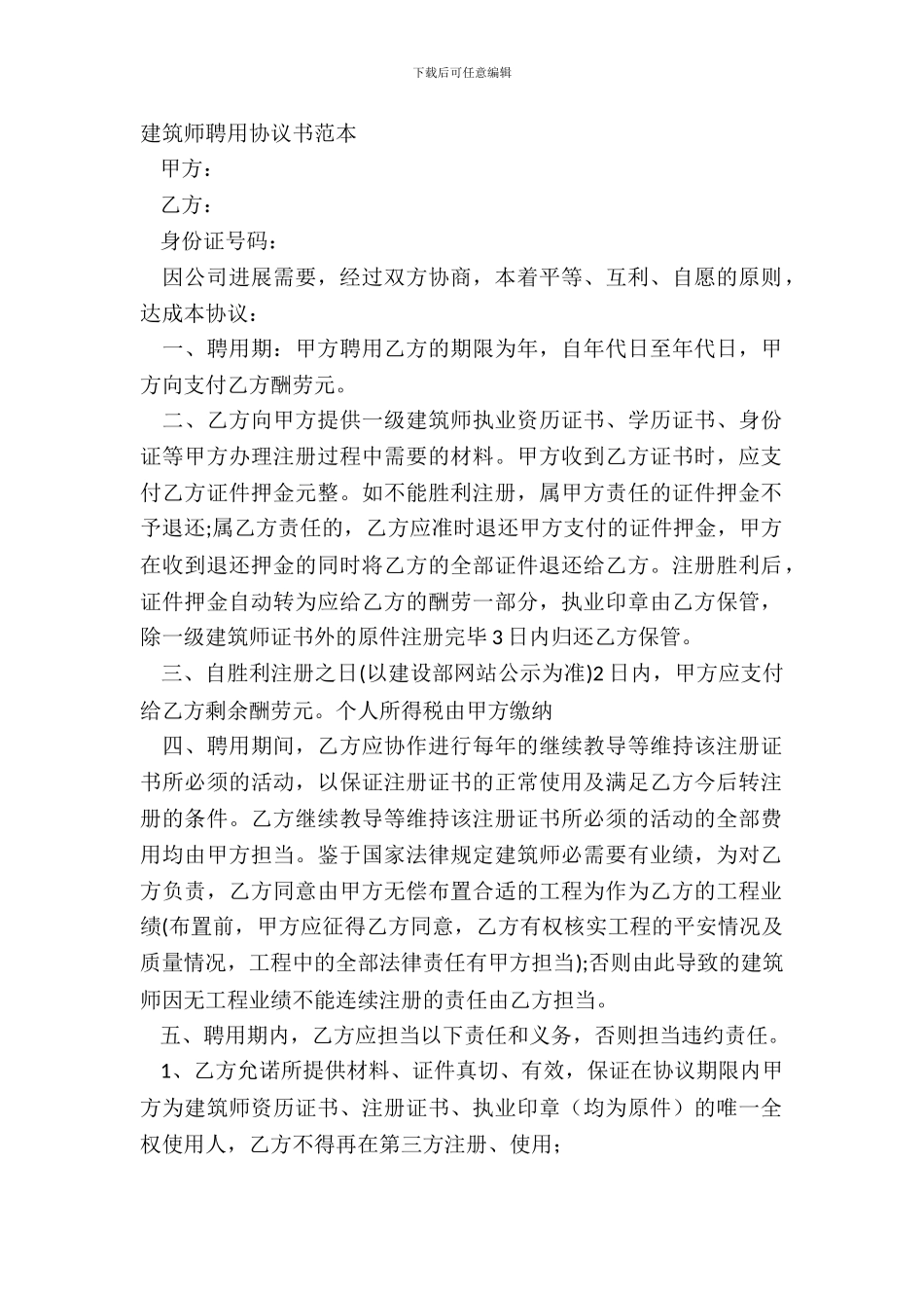 建造师聘用协议书范本_第2页