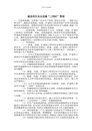 建设项目安全设施“三同时”管理