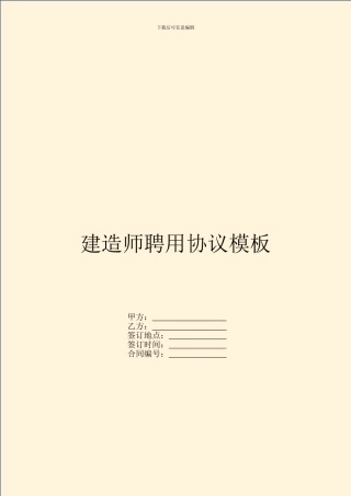 建造师聘用协议模板