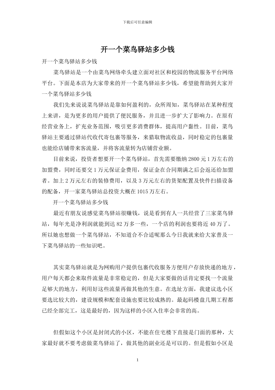 开一个菜鸟驿站多少钱_第1页