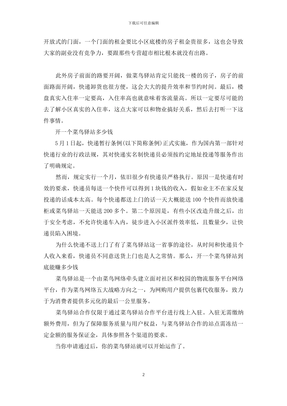 开一个菜鸟驿站多少钱_第2页