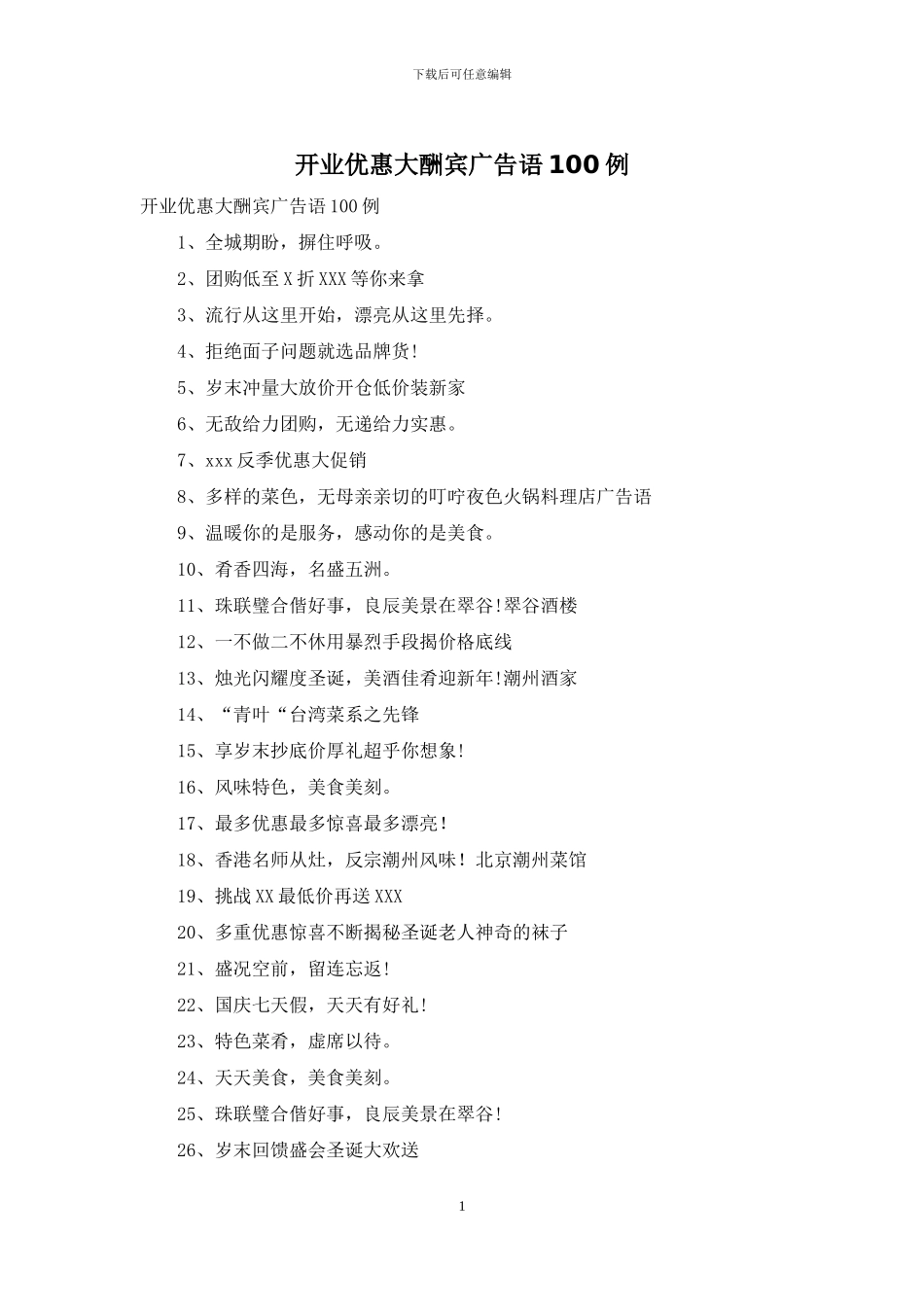 开业优惠大酬宾广告语100例_第1页
