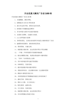 开业优惠大酬宾广告语100例