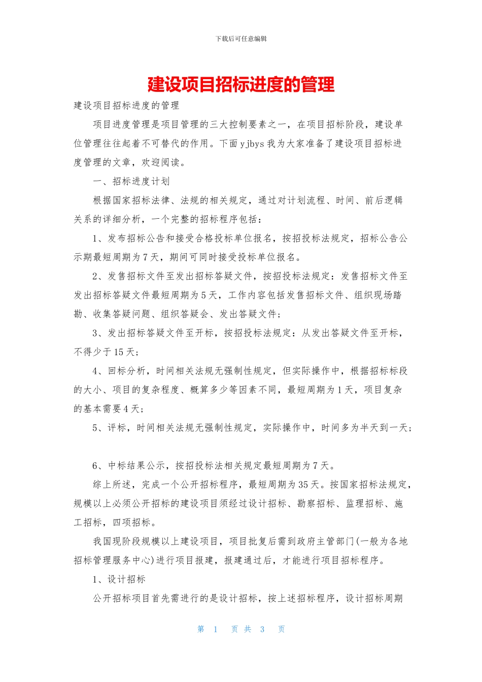 建设项目招标进度的管理_第1页