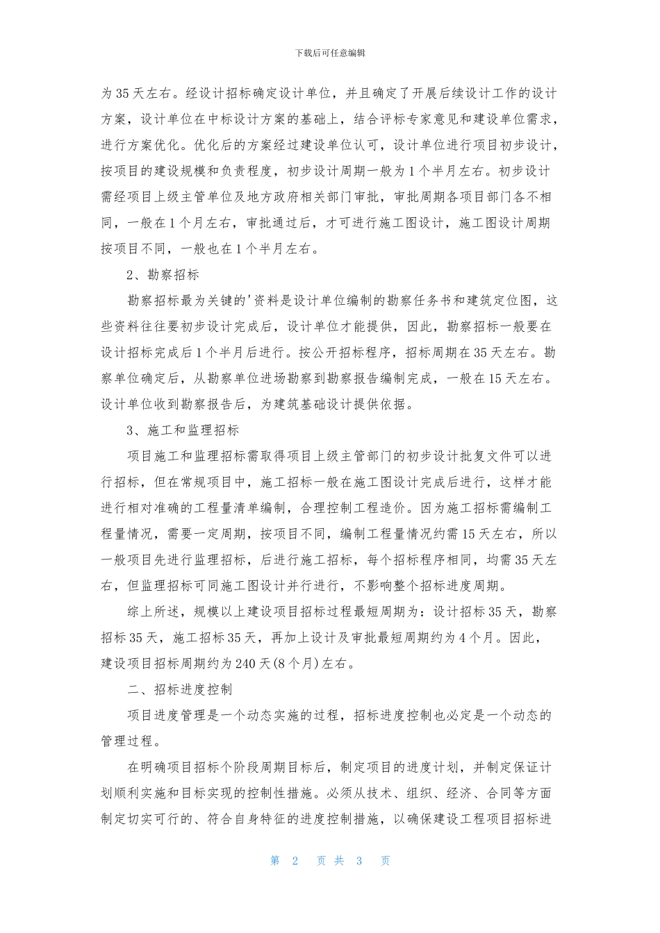 建设项目招标进度的管理_第2页
