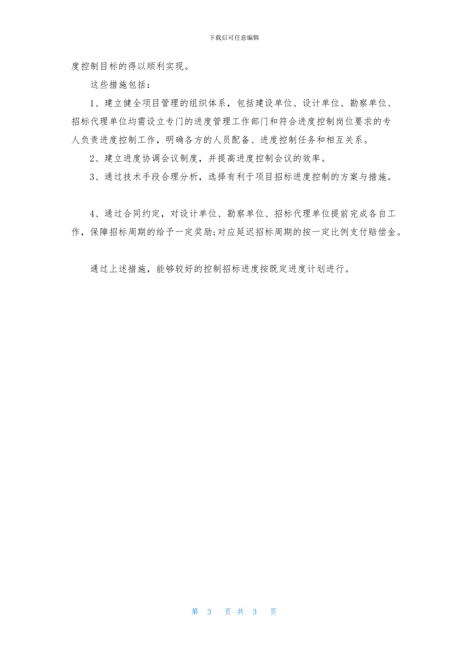 建设项目招标进度的管理_第3页