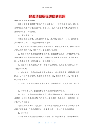 建设项目招标进度的管理